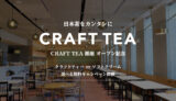 新店舗『CRAFT TEA 銀座』オープン！期間限定で無料キャンペーンを開催！