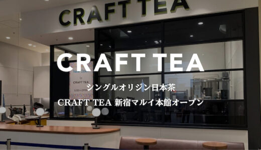 5月20日（木）、新宿マルイ本館に直営店をオープン！1杯無料キャンペーンの実施も決定