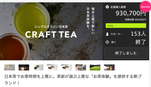 日本茶でお家時間を上質に。茶師が選ぶ上質な「お茶体験」を提供する新ブランド！makuakeにて先行販売開始