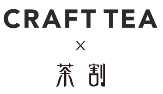 お茶割りのパイオニア「茶割」と「CRAFT TEA」が初のコラボレーション！CRAFT TEAの日本茶を使ったお茶割りを提供します