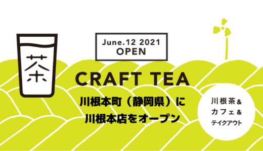 本社を構える川根本町（静岡県）に川根本店をオープン！同日、新宿マルイ本館では芳醇緑茶ソフトクリームを発売開始！