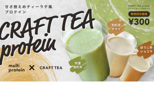 日本茶専門店がプロテイン！？濃くておいしい「クラフトティープロテイン」3種を新発売