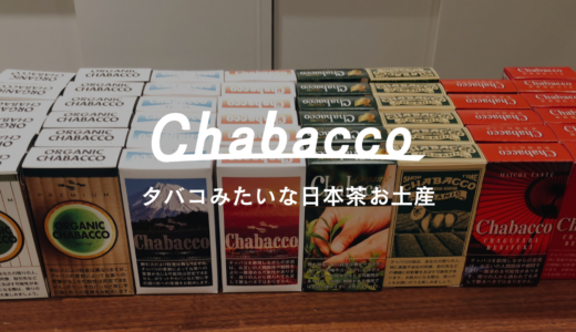 ショータイムと提携し、お茶のおみやげ「Chabacco」の製造販売を開始します