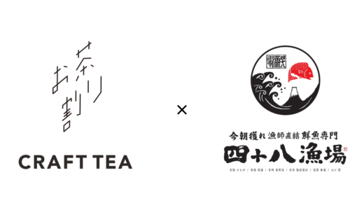 鮮魚居酒屋「四十八漁場」19店舗で「CRAFT TEA お茶割り」提供開始！
