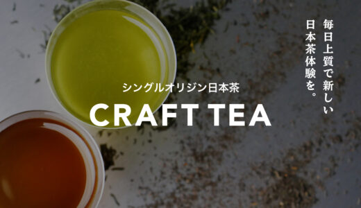 上質な日本茶が毎日1杯無料で飲める！お得な日本茶サブスクを和カフェ『茶房はるか』でも提供開始！