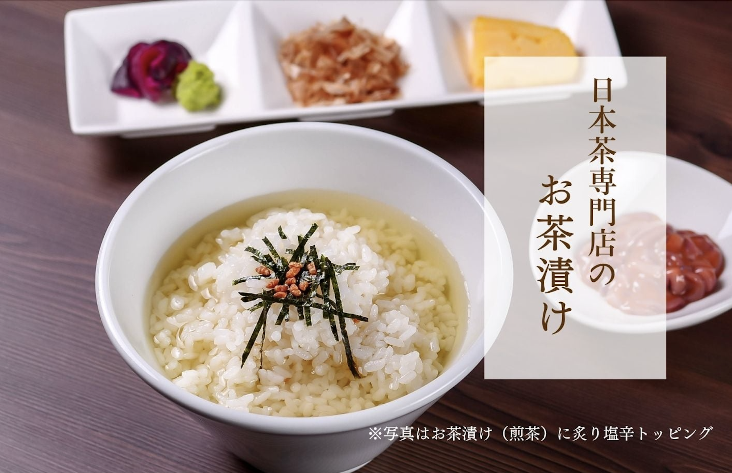 朝活応援！モーニングタイム限定の特別価格500円で、「お茶漬け2種」を