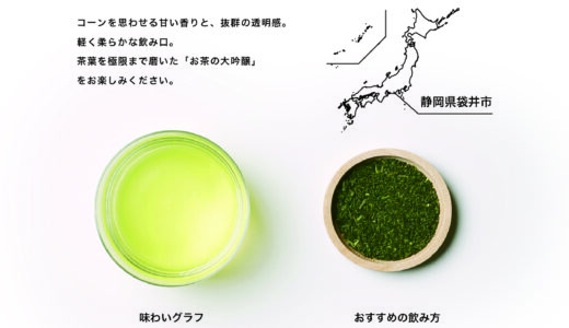 【〜2/6】日本茶の大吟醸！口当たりの柔らかさと甘い香りが楽しめる煎茶「袋井おおいわせ」が期間限定で『CRAFT TEA』に登場