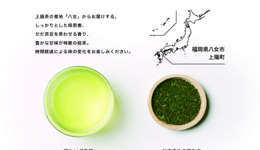 【〜1/23】枝豆のような香りと豊かな甘味の銘茶「八女さえあかり」が、数量限定で『CRAFT TEA』2店舗に登場