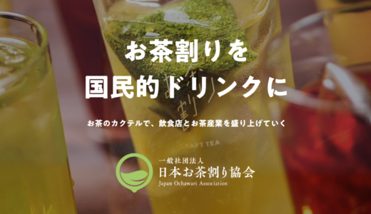 お茶割り普及促進を目指す〈日本お茶割り協会〉を立ち上げ、お得なサブスク「お茶割りPASS」販売開始！