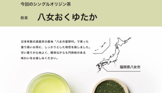 日本有数の高級茶の産地「福岡県八女市」から届いた甘くて香ばしい煎茶！「八女おくゆたか」が期間限定で『CRAFT TEA』に登場