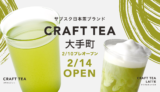 【2/14】『CRAFT TEA 大手町』オープン！先着50人限定・新規会員登録でクリアボトルが貰えるオープンキャンペーンを開催します