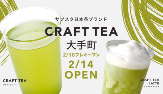 【2/14】『CRAFT TEA 大手町』オープン！先着50人限定・新規会員登録でクリアボトルが貰えるオープンキャンペーンを開催します