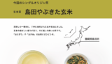【6/1〜】新茶×玄米で香ばしくも爽やか！島田やぶきた玄米を期間限定で販売開始