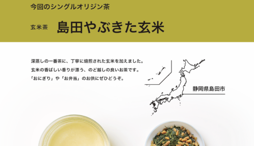 【6/1〜】新茶×玄米で香ばしくも爽やか！島田やぶきた玄米を期間限定で販売開始