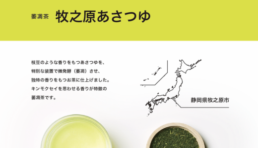 【6/15〜】微発酵させた香り高い萎凋（いちょう）茶「牧之原あさつゆ 2022」の販売開始