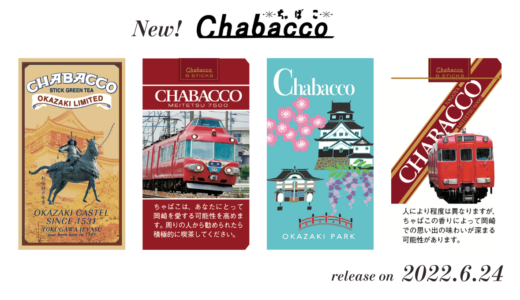 お茶目なお茶みやげ「Chabacco（ちゃばこ）」の名鉄電車コラボレーションパッケージが東岡崎駅に登場。6月24日より販売開始しました。