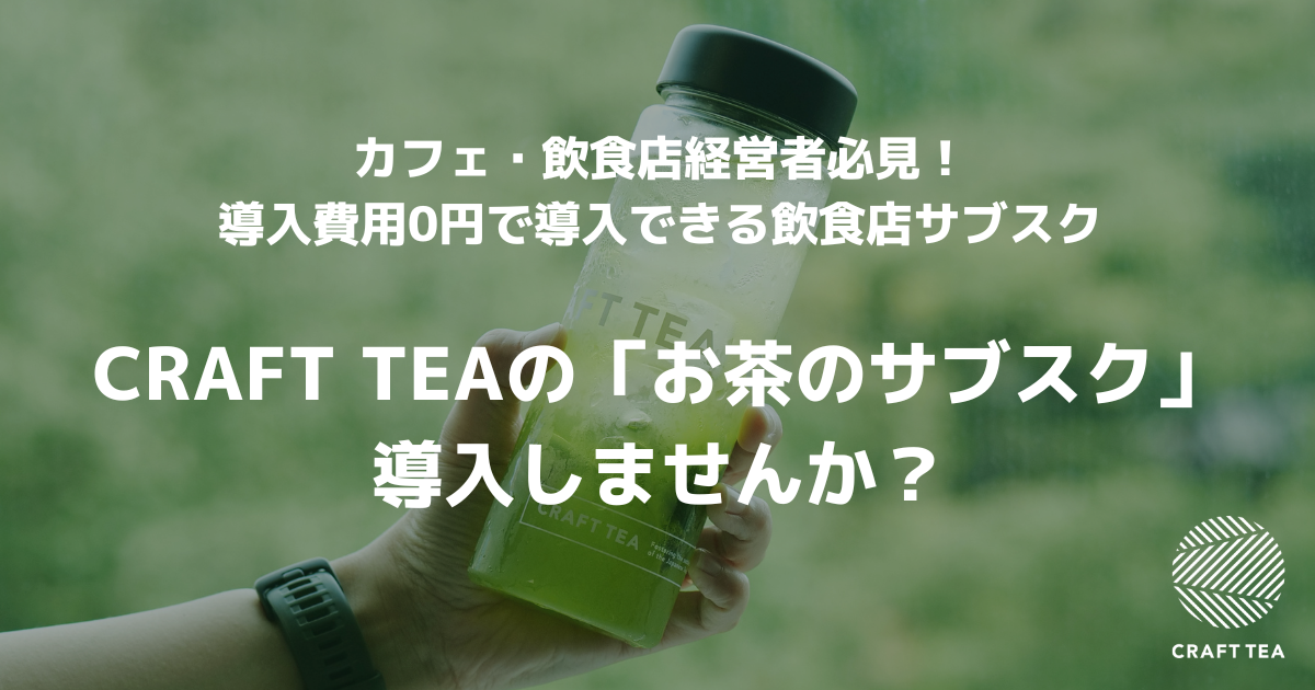 初期費用ゼロでカフェ・飲食店の商売チャンスを広げる！「お茶の