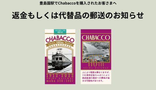 豊島園駅で販売中のChabaccoに関するお詫びと、返金もしくは商品郵送のお知らせ