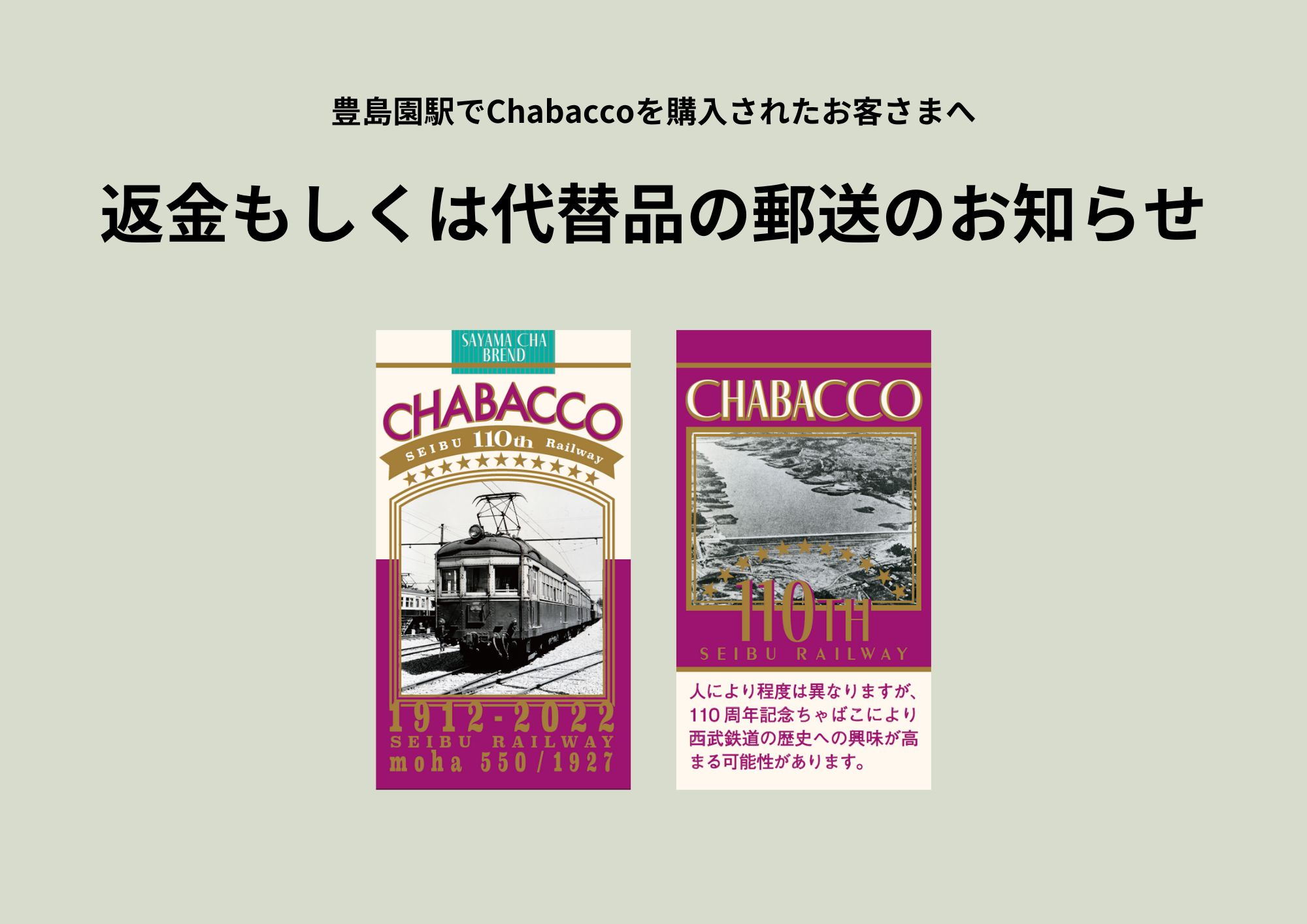 豊島園駅で販売中のChabaccoに関するお詫びと、返金もしくは商品郵送の