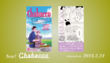 【山中梅鉢先生描き下ろし】「この恋、茶番につき！？」のコラボデザイン『Chabacco』を2024年2月24日より3,000個限定発売します