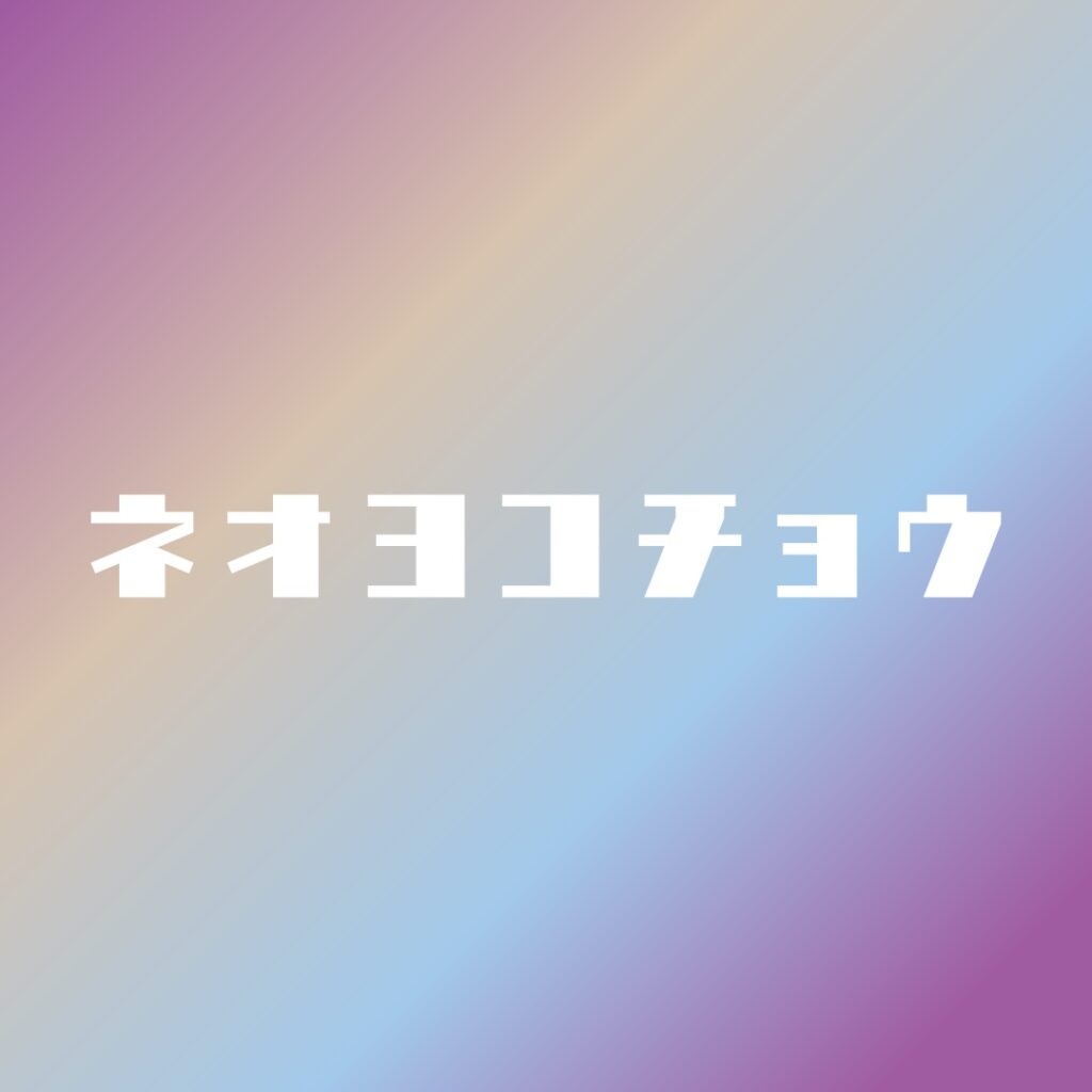 画像に alt 属性が指定されていません。ファイル名: %E3%83%8D%E3%82%AA%E3%83%A8%E3%82%B3%E3%83%81%E3%83%A7%E3%82%A6-1024x1024.jpg