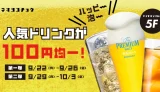 【9/22~】当社監修の「ネオウーロンハイ」が100円！アドホック新宿5階で10日間限定イベント