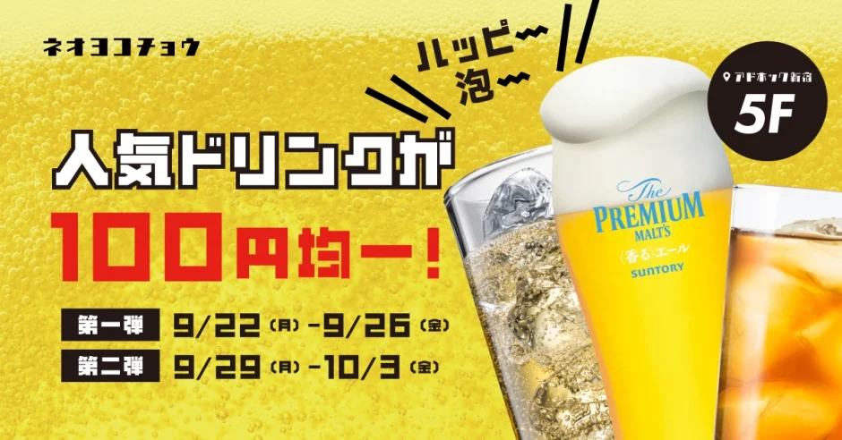 【9/22~】当社監修の「ネオウーロンハイ」が100円！アドホック新宿5階で10日間限定イベント