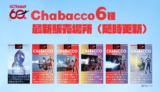 【最新販売場所（随時更新）】ウルトラマンシリーズ60周年！オリジナルデザイン『Chabacco』