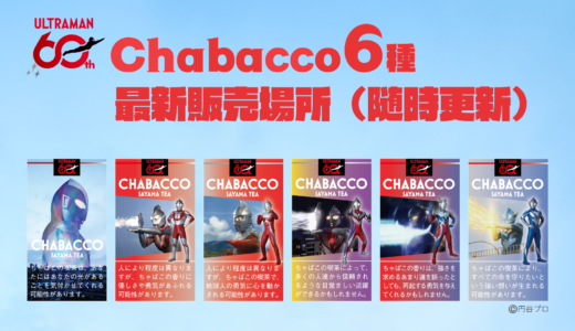 【最新販売場所（随時更新）】ウルトラマンシリーズ60周年！オリジナルデザイン『Chabacco』