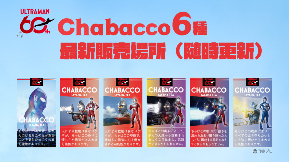 【最新販売場所（随時更新）】ウルトラマンシリーズ60周年！オリジナルデザイン『Chabacco』