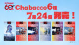 ウルトラマンシリーズ60周年！オリジナルデザイン『Chabacco』を2026年7月24日（金）より発売します