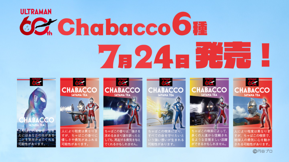 ウルトラマンシリーズ60周年！オリジナルデザイン『Chabacco』を2026年7月24日（金）より発売します