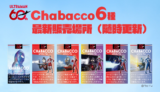 【最新販売場所（随時更新）】ウルトラマンシリーズ60周年！オリジナルデザイン『Chabacco』