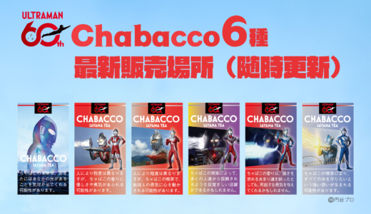 【最新販売場所（随時更新）】ウルトラマンシリーズ60周年！オリジナルデザイン『Chabacco』