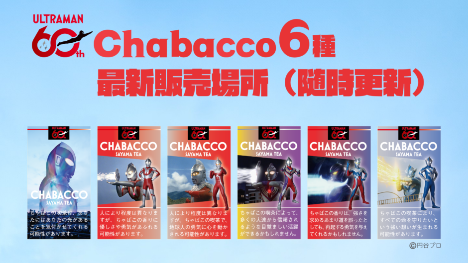 【最新販売場所（随時更新）】ウルトラマンシリーズ60周年！オリジナルデザイン『Chabacco』